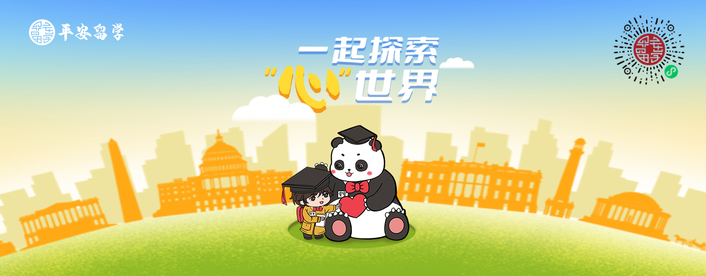 平安留學banner